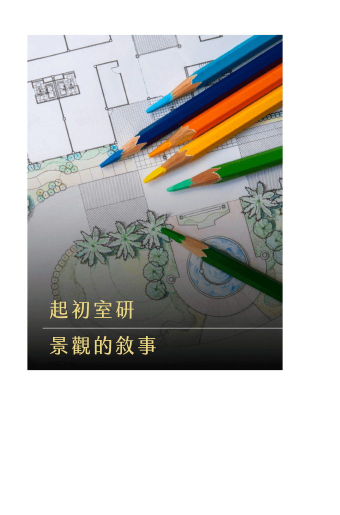 起初室研-景觀的敘事