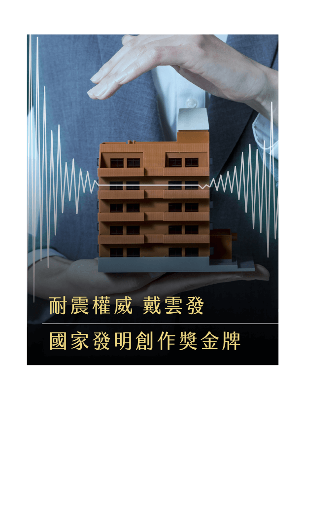 耐震權威 戴雲發-國家發明創作獎金牌