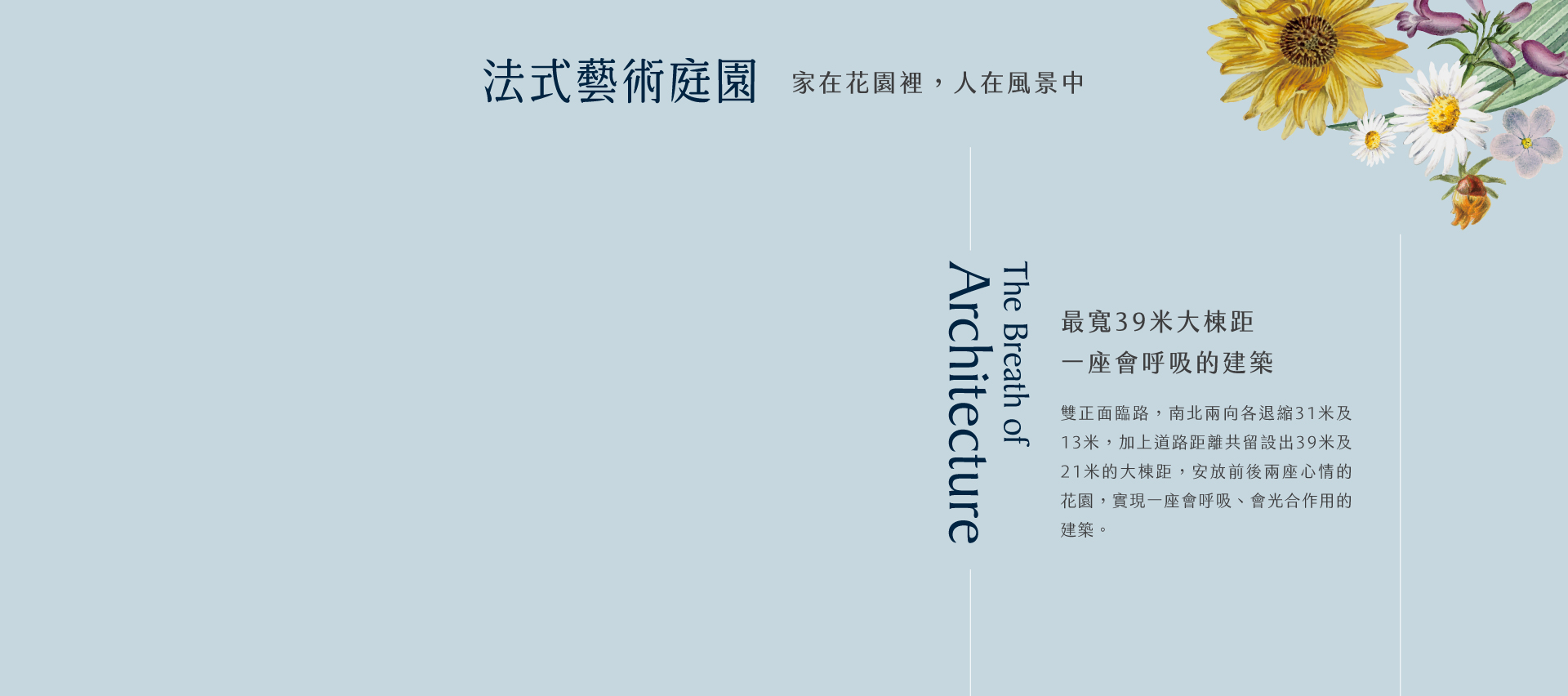 最寬39米大棟距一座會呼吸的建築