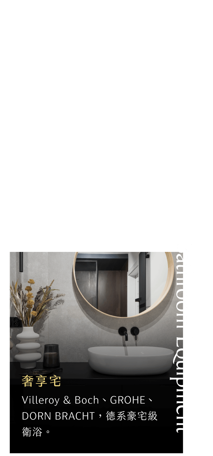 頂規品牌-奢享宅