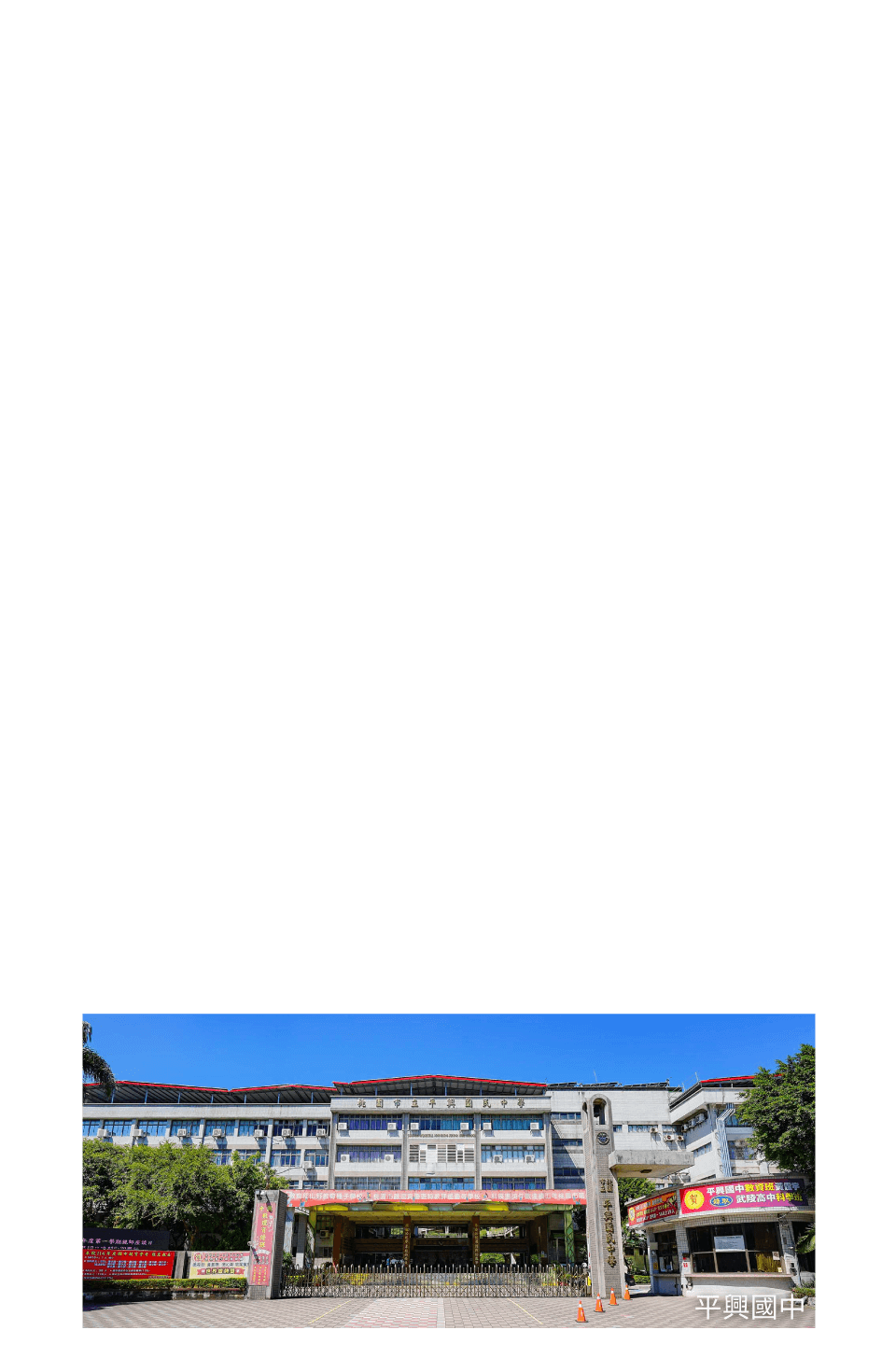 平興國中