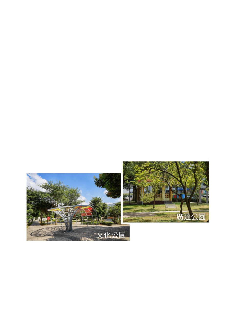 文化公園.廣達公園